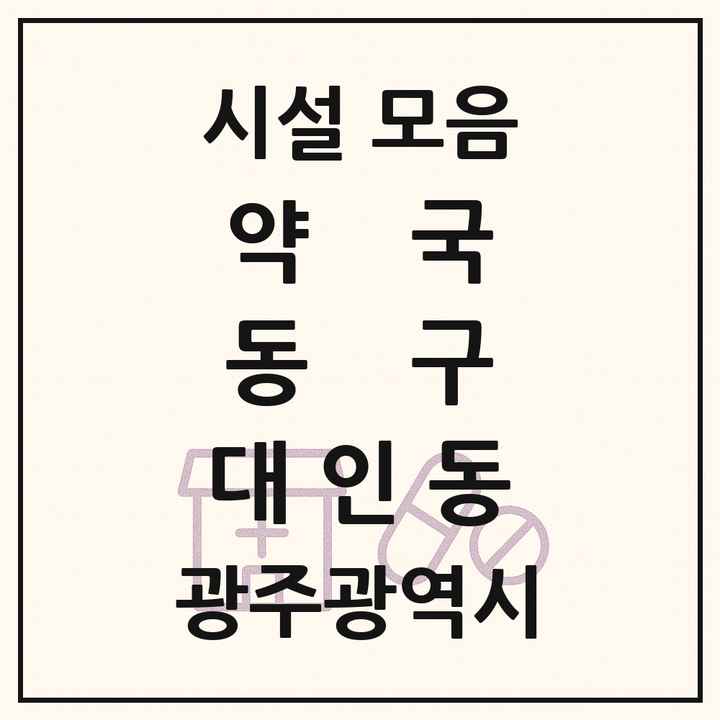 광주광역시 동구 대인동 약국 목록